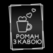 Неоновая вывеска Роман з кавою (600х775) Неоновая вывеска Роман з кавою (600х775)