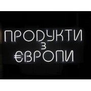 Неоновая вывеска Продукти з Європи (800х350) Неоновая вывеска Продукти з Європи (800х350)