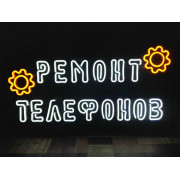 Неоновая вывеска Ремонт телефонов (700х400) Неоновая вывеска Ремонт телефонов (700х400)