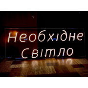 Неоновая вывеска магазина освещения (800х300) Неоновая вывеска магазина освещения (800х300)