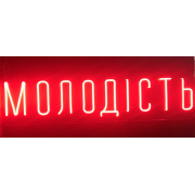 Неоновая вывеска Молодость (1000х250) Неоновая вывеска Молодость (1000х250)